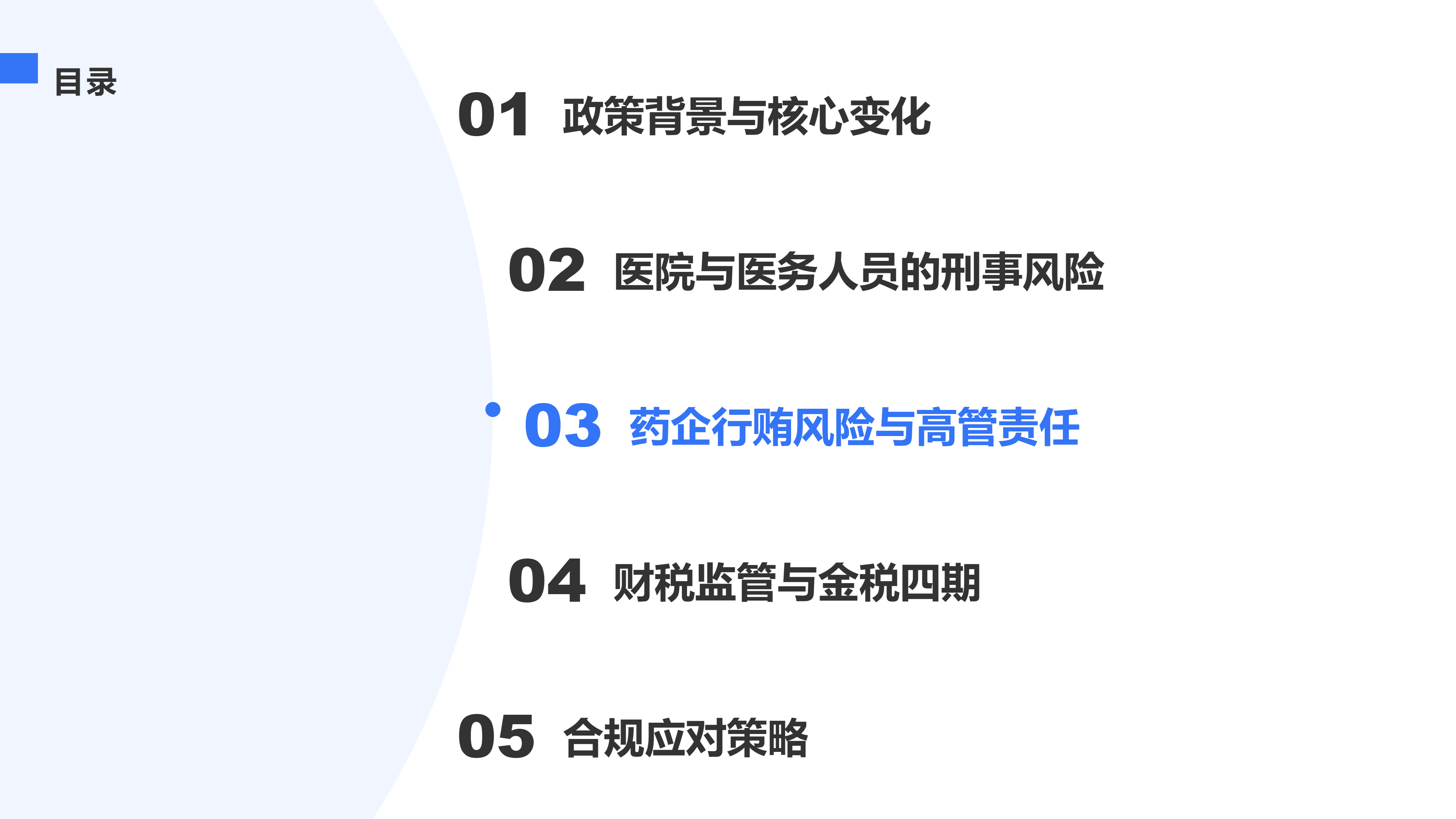 药企行贿风险与高管责任