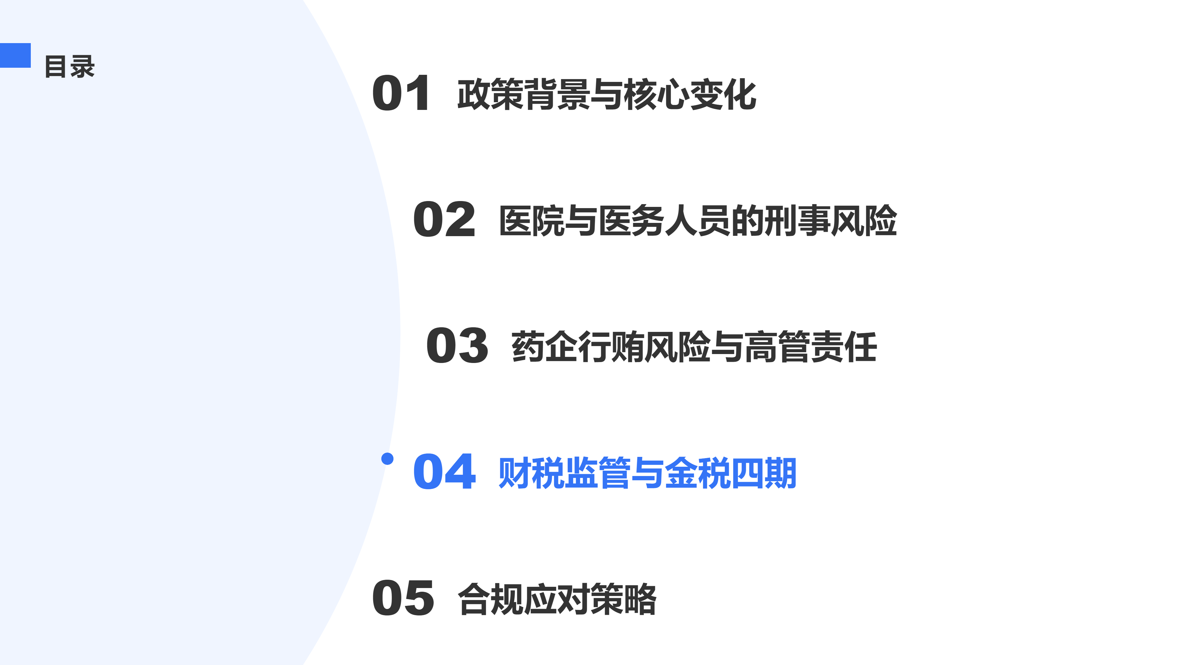 财税监管与金税四期