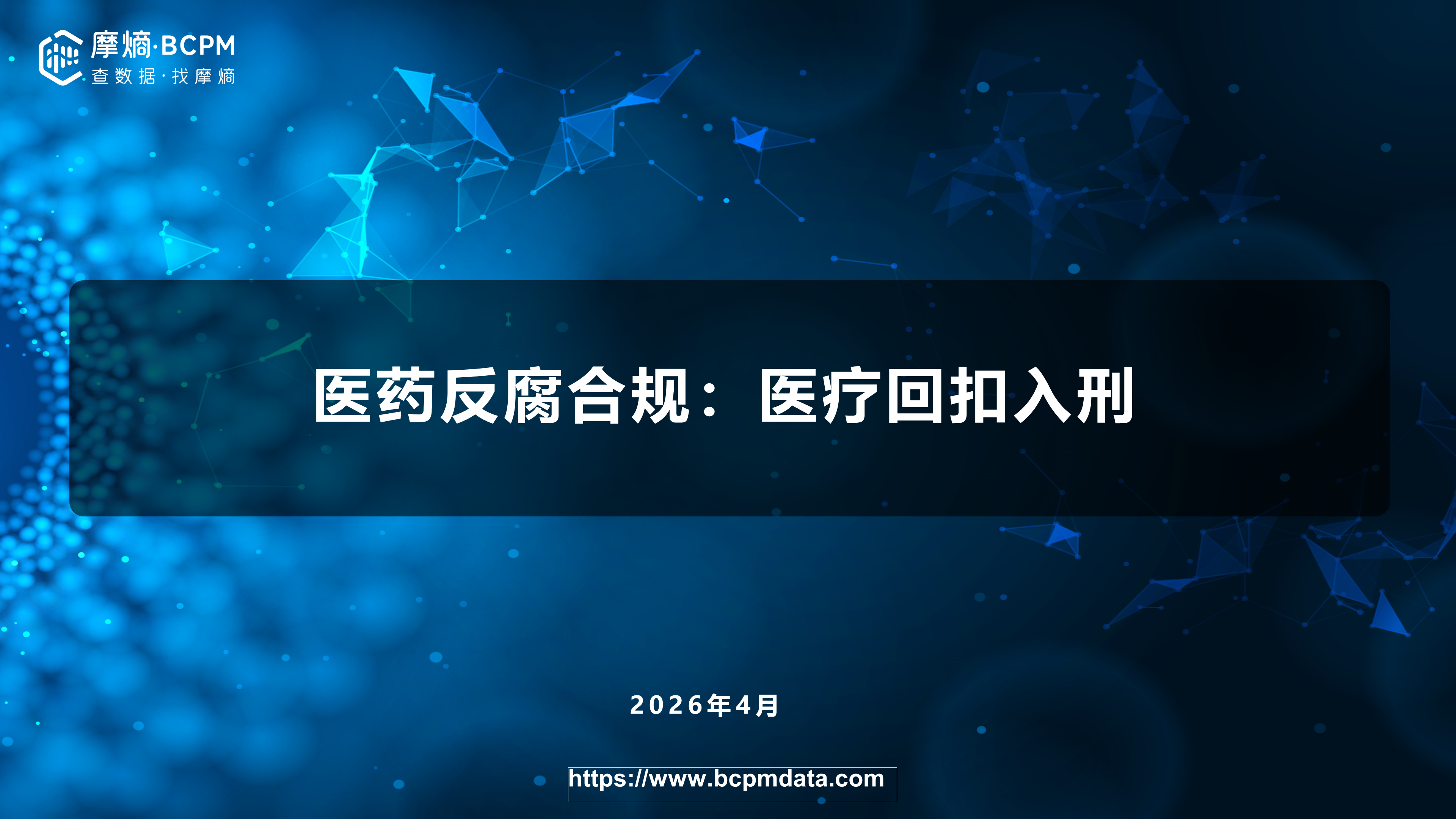 医药反腐合规：医疗回扣入刑