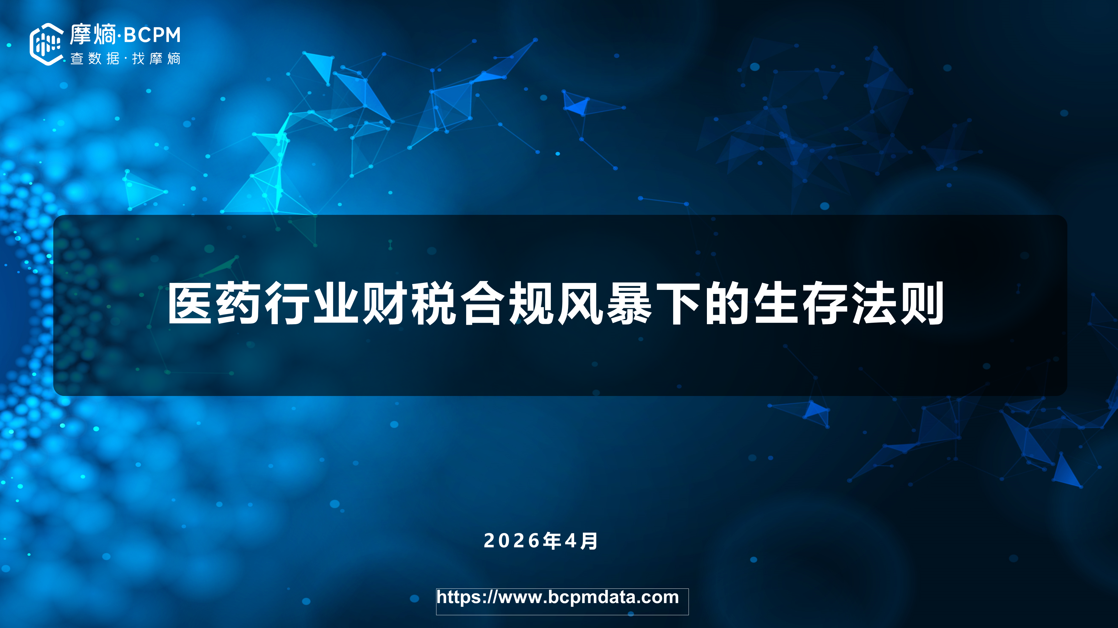 医药行业财税合规风暴下的生存法则
