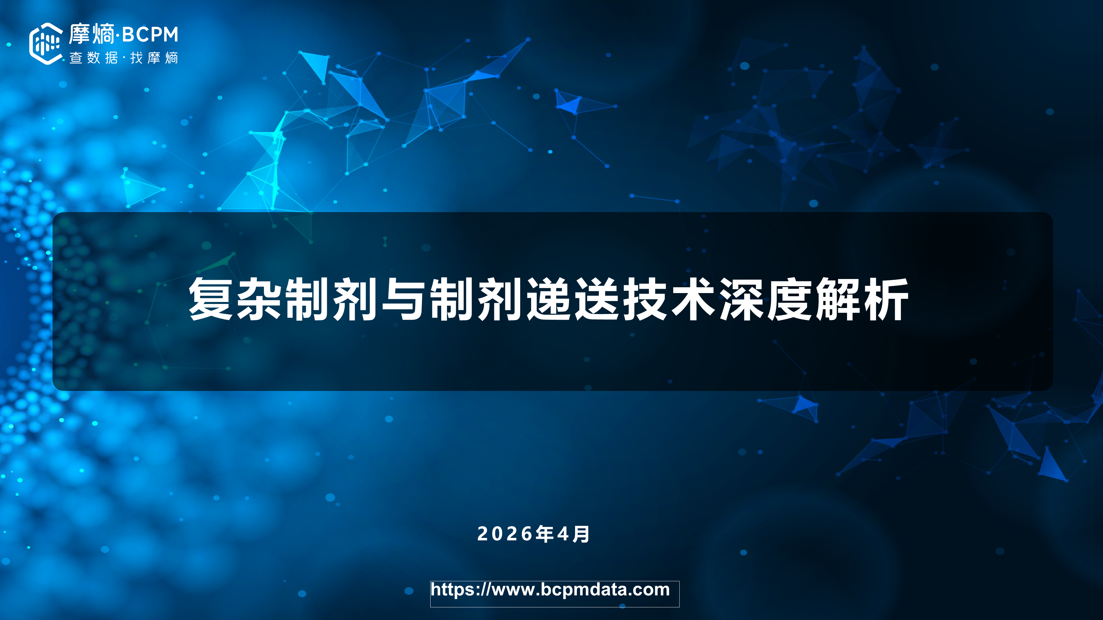 复杂制剂与制剂递送技术深度解析