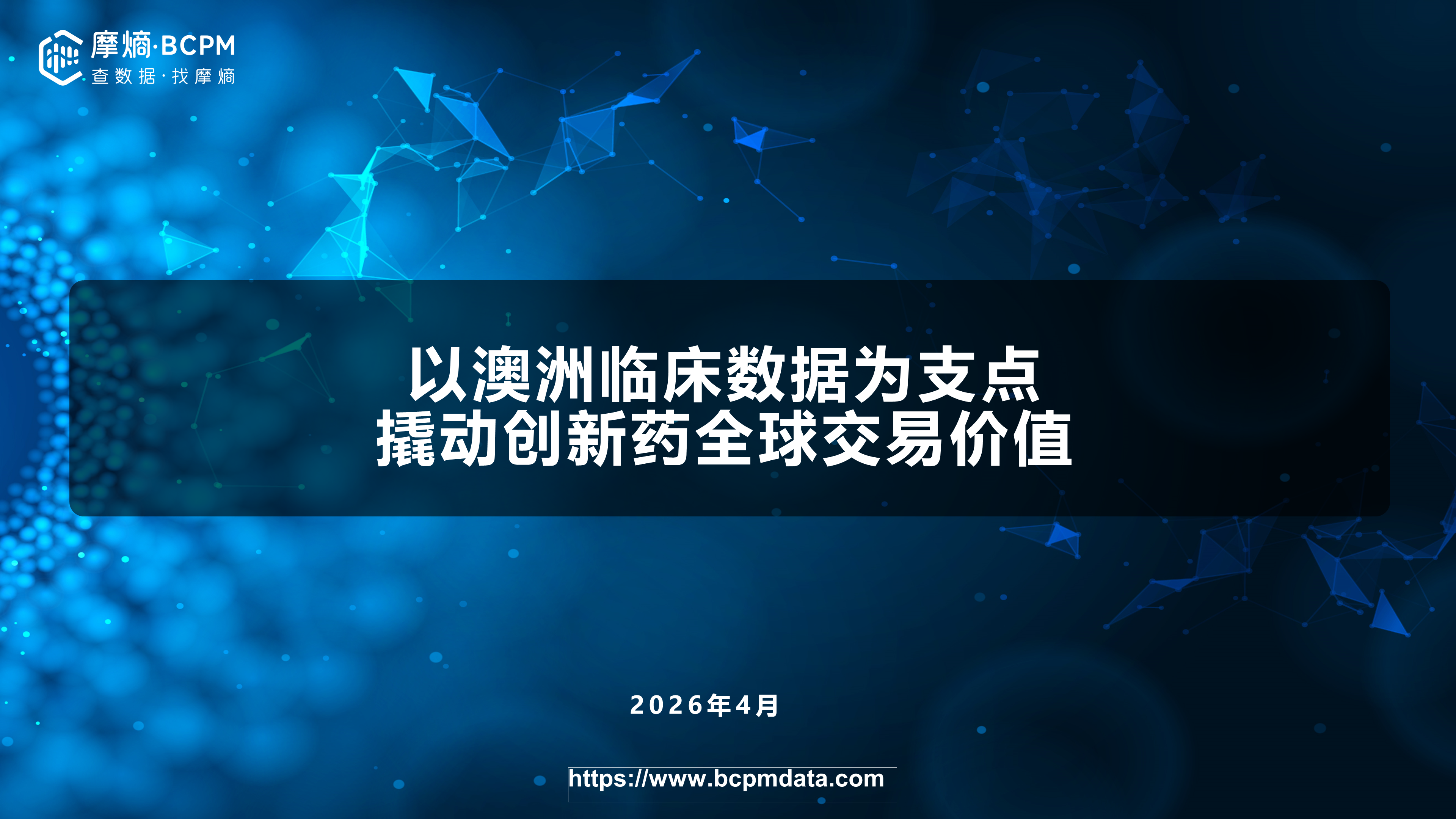 以澳洲临床数据为支点，撬动创新药全球交易价值