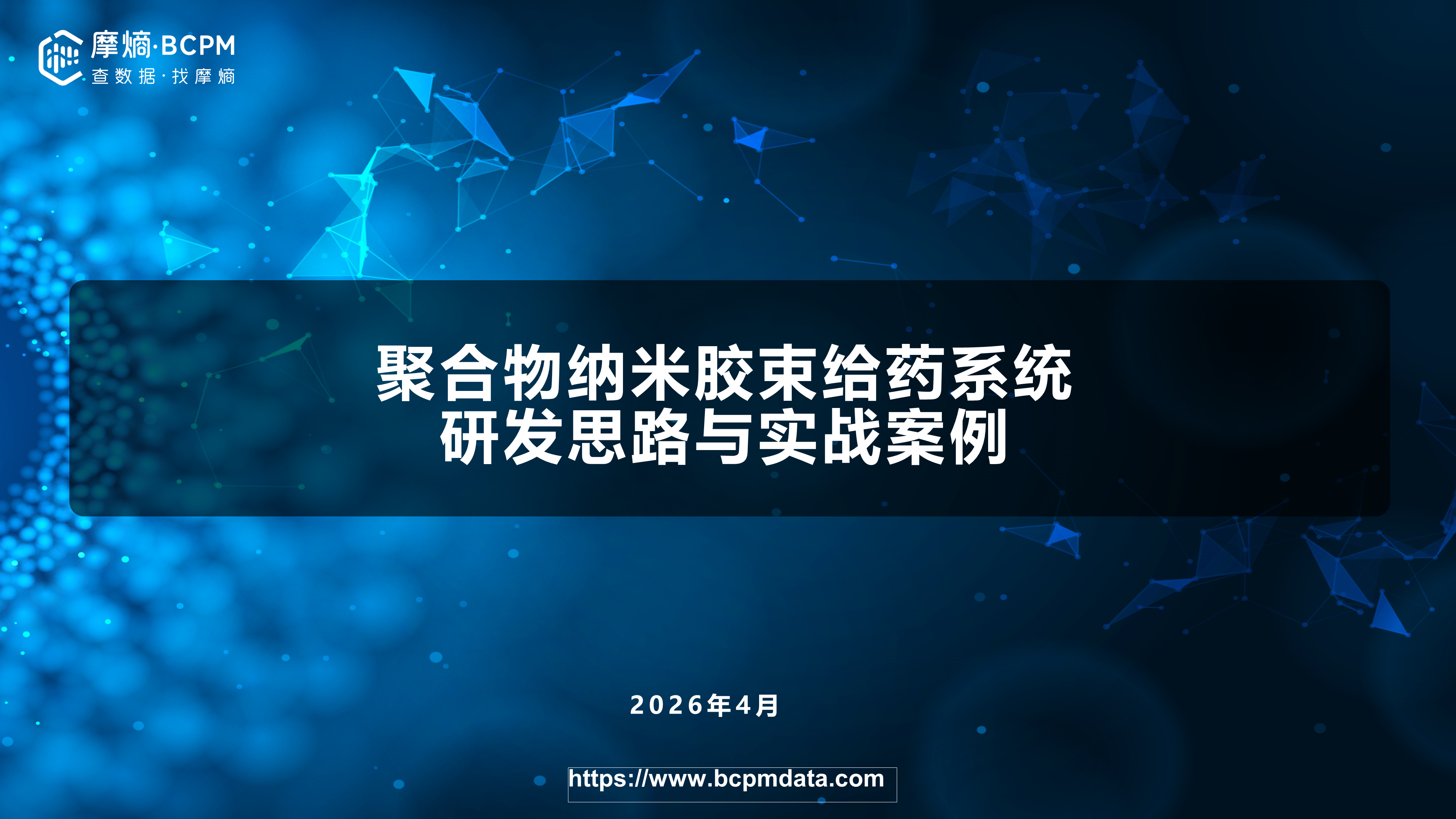 聚合物纳米胶束给药系统研发思路与实战案例