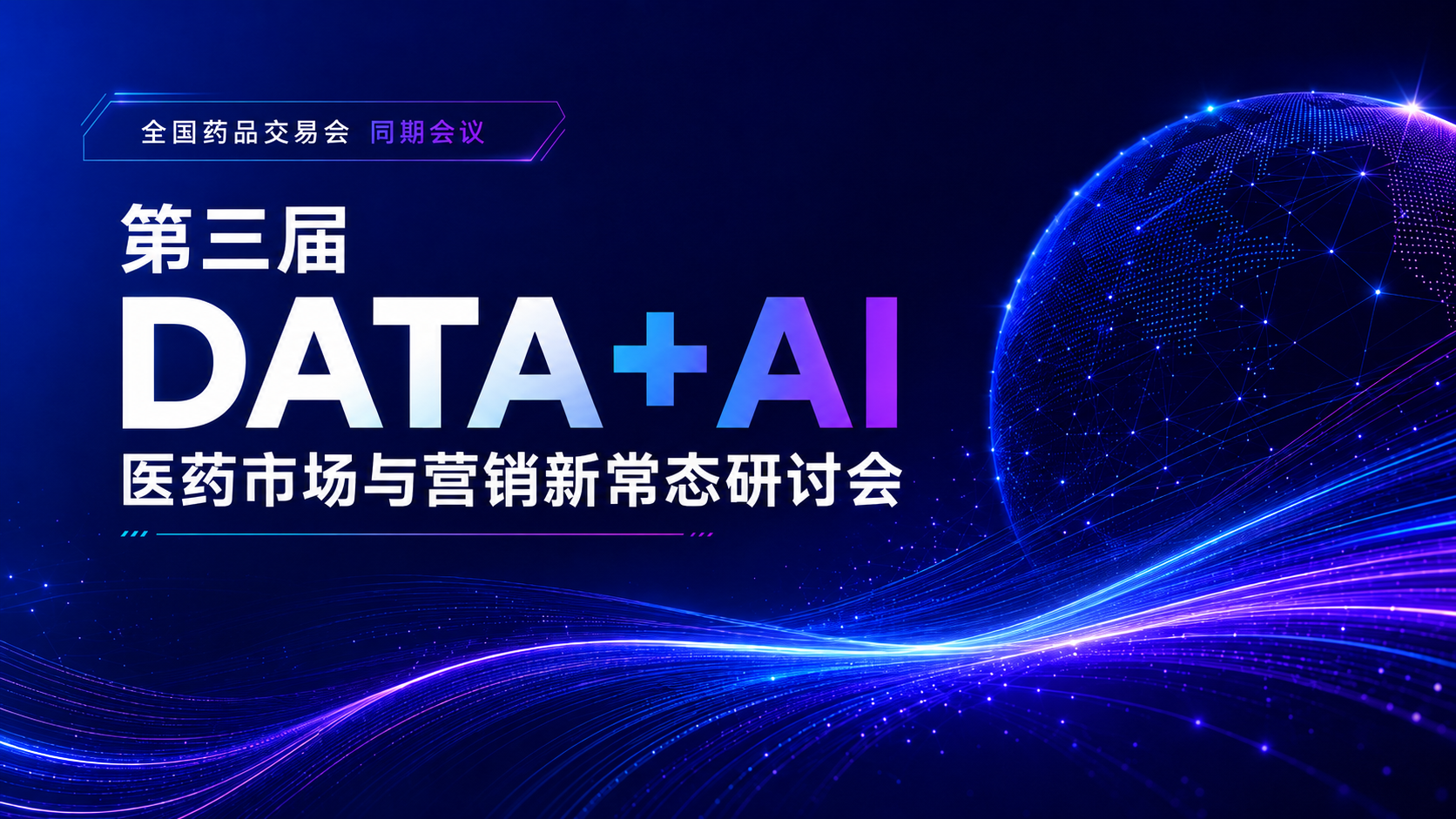 第三届DATA+ AI 医药市场与营销新常态研讨会