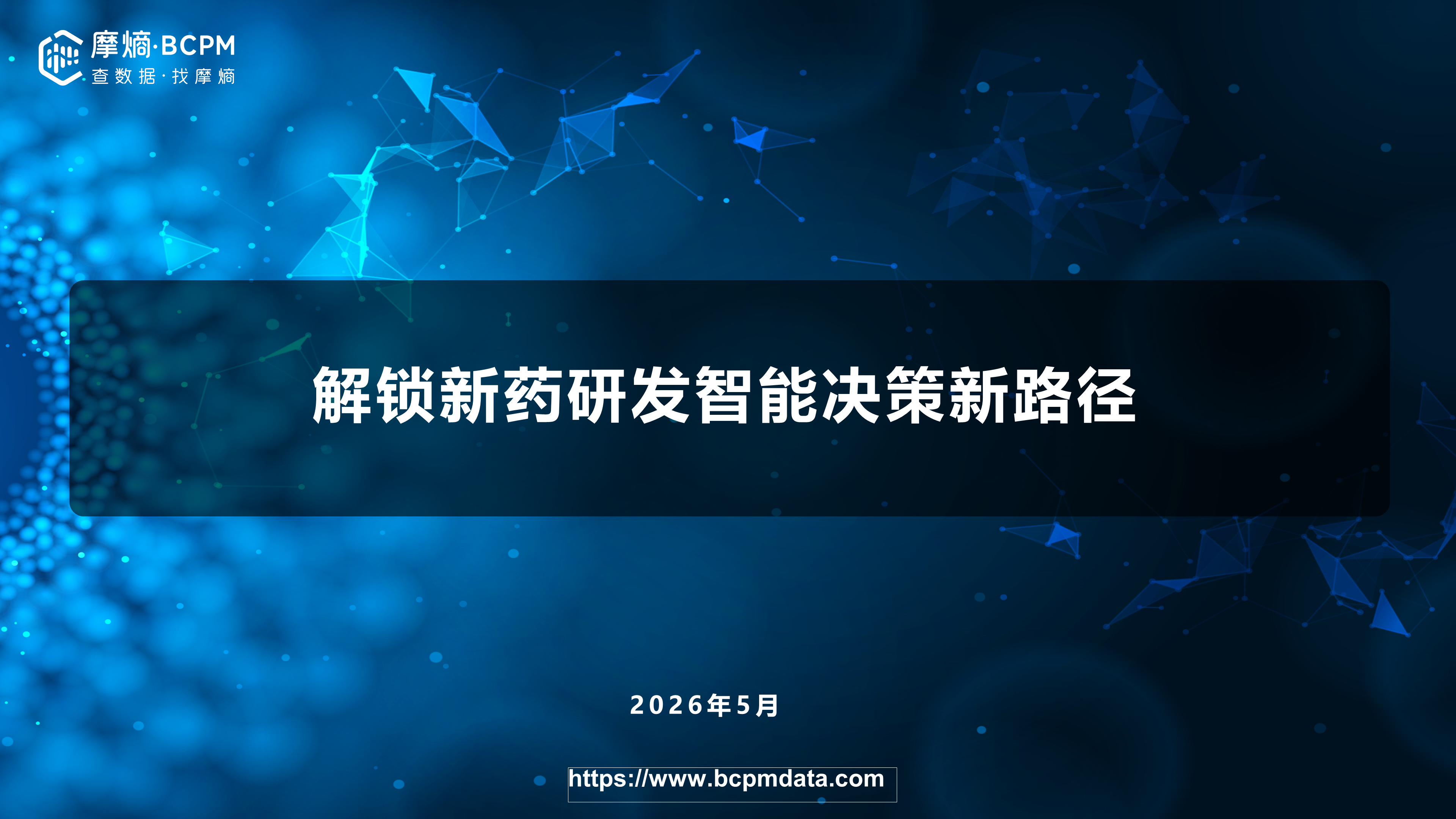 解锁新药研发智能决策新路径