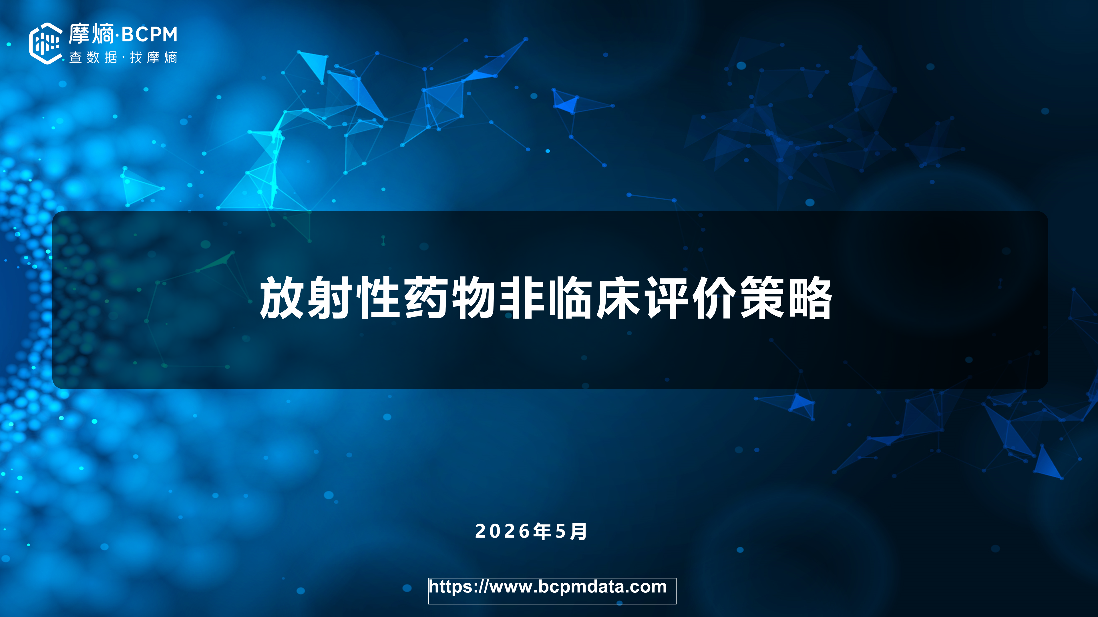 放射性药物非临床评价策略