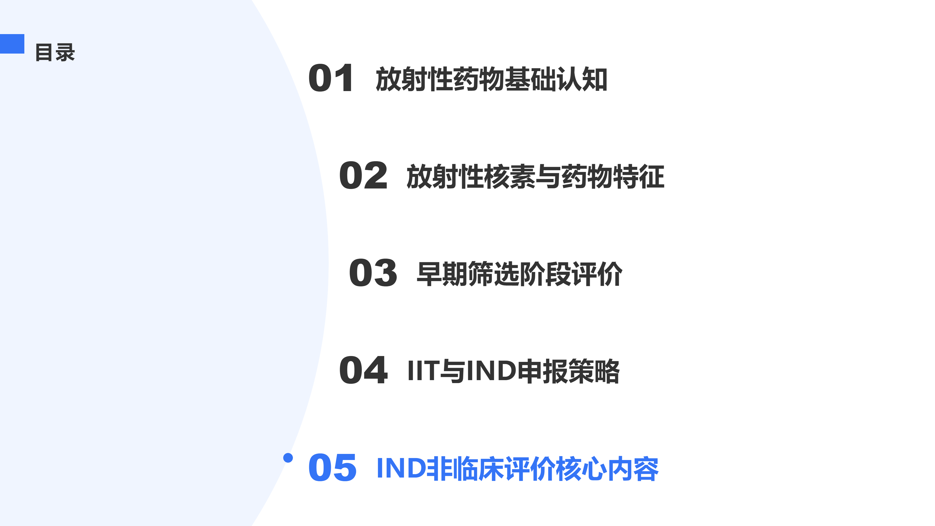 IND非临床评价核心内容