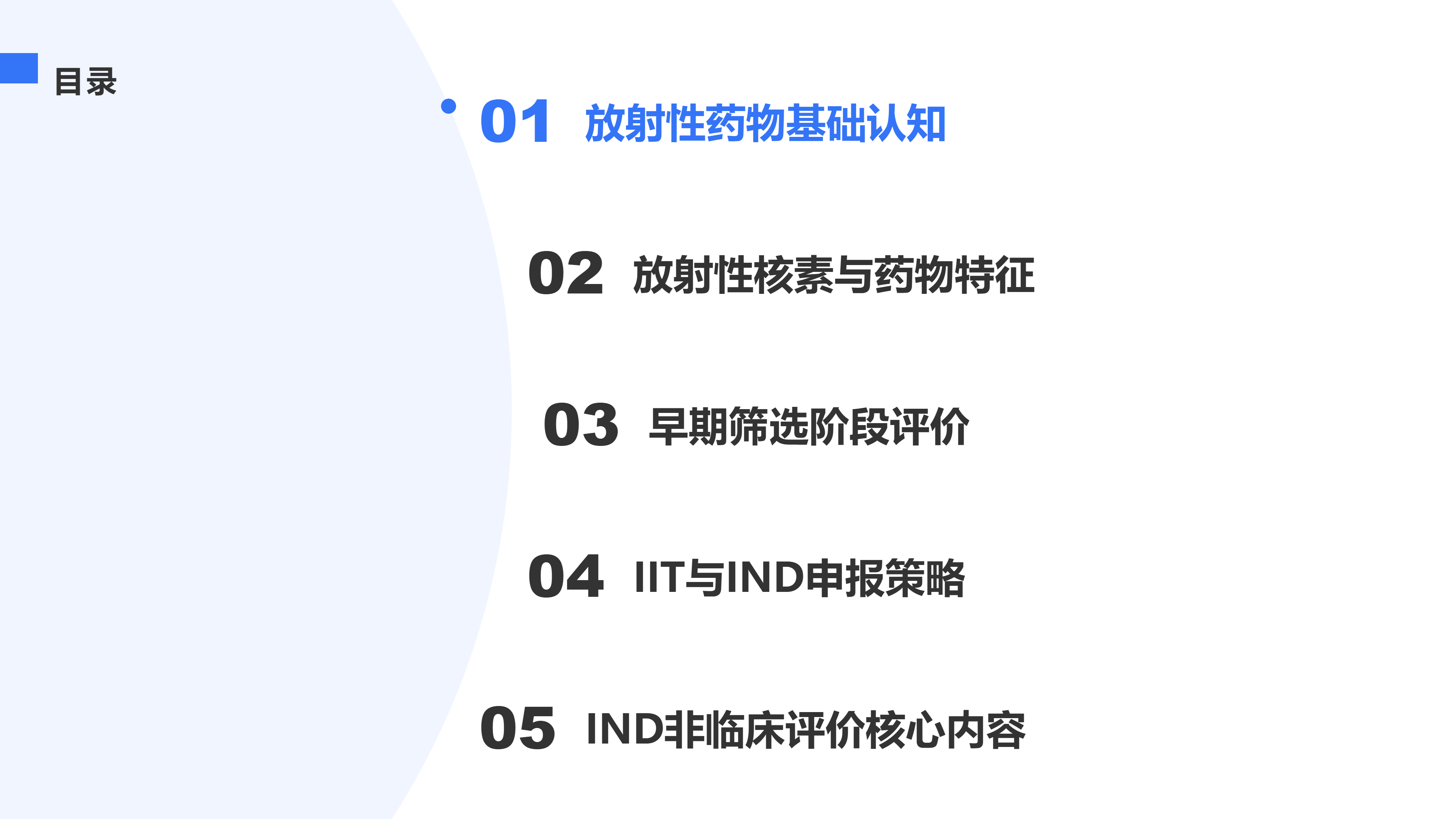 放射性药物非临床评价策略