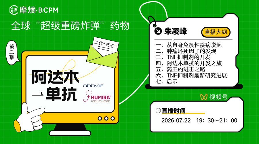 全球"超级重磅炸弹"药物二代药王 阿达木单抗（第二期）