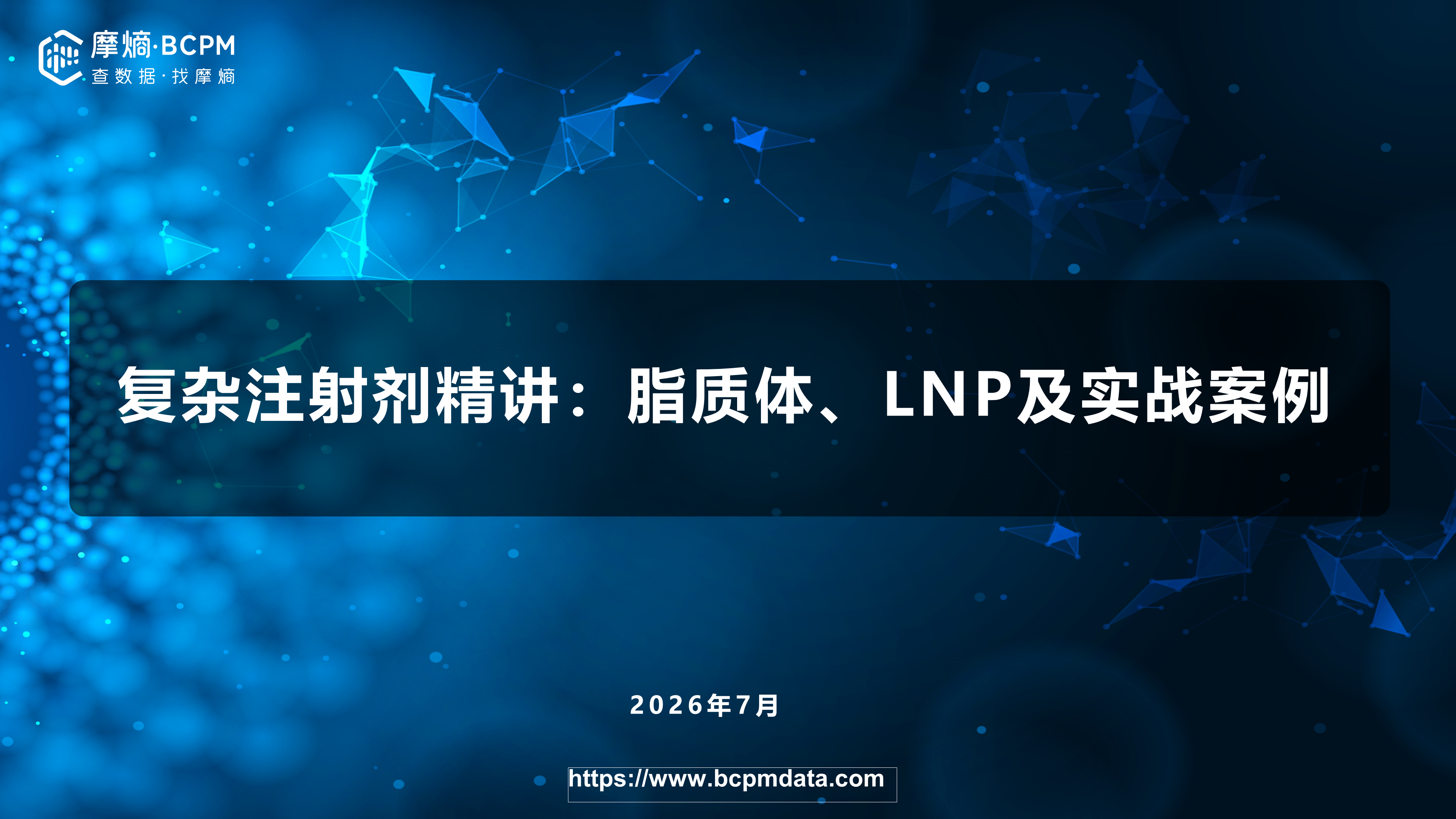 复杂注射剂精讲：脂质体、LNP及实战案例