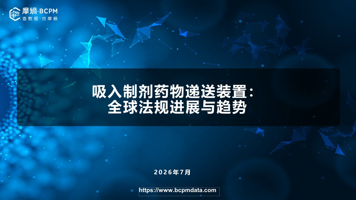 吸入制剂药物递送装置：全球法规进展与趋势