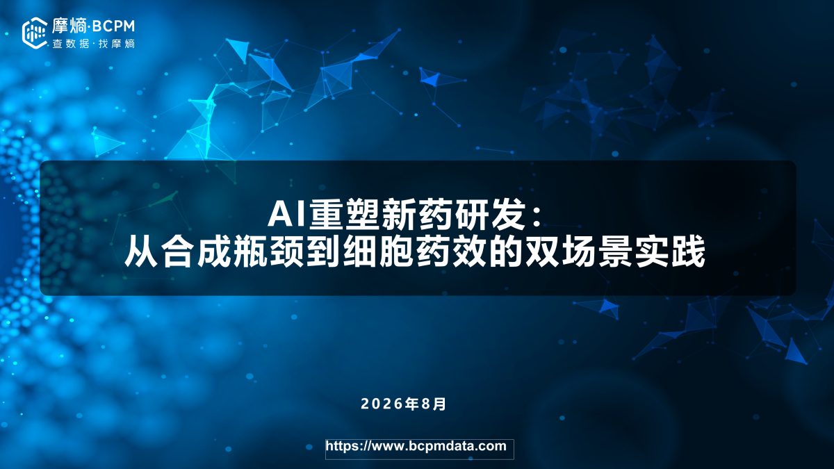 AI重塑新药研发：从合成瓶颈到细胞药效的双场景实践
