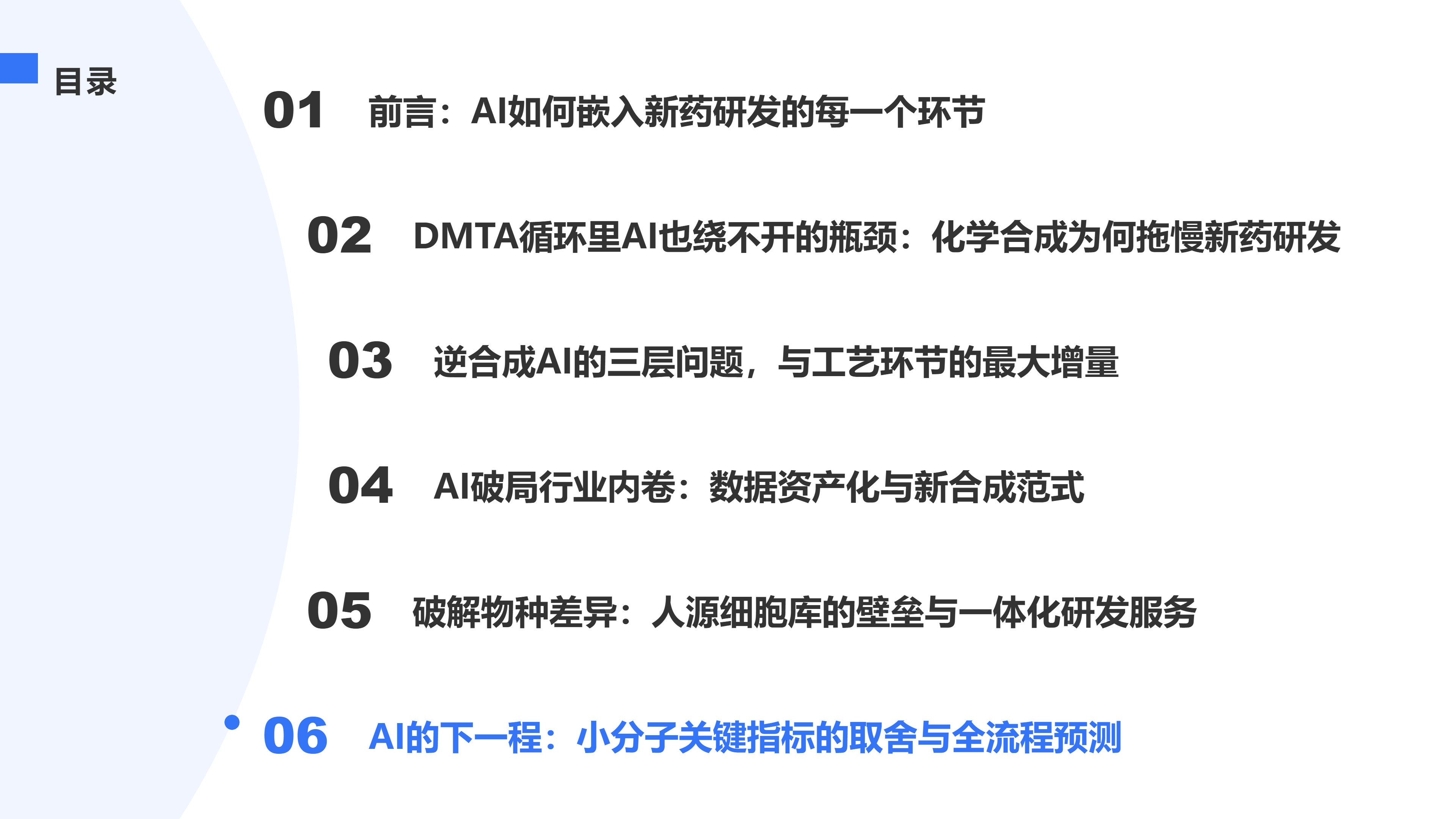 AI的下一程：小分子关键指标的取舍与全流程预测