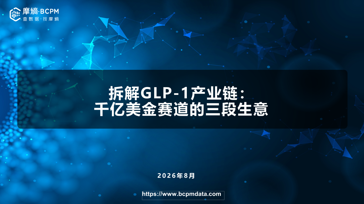 拆解GLP-1产业链：千亿美金赛道的三段生意