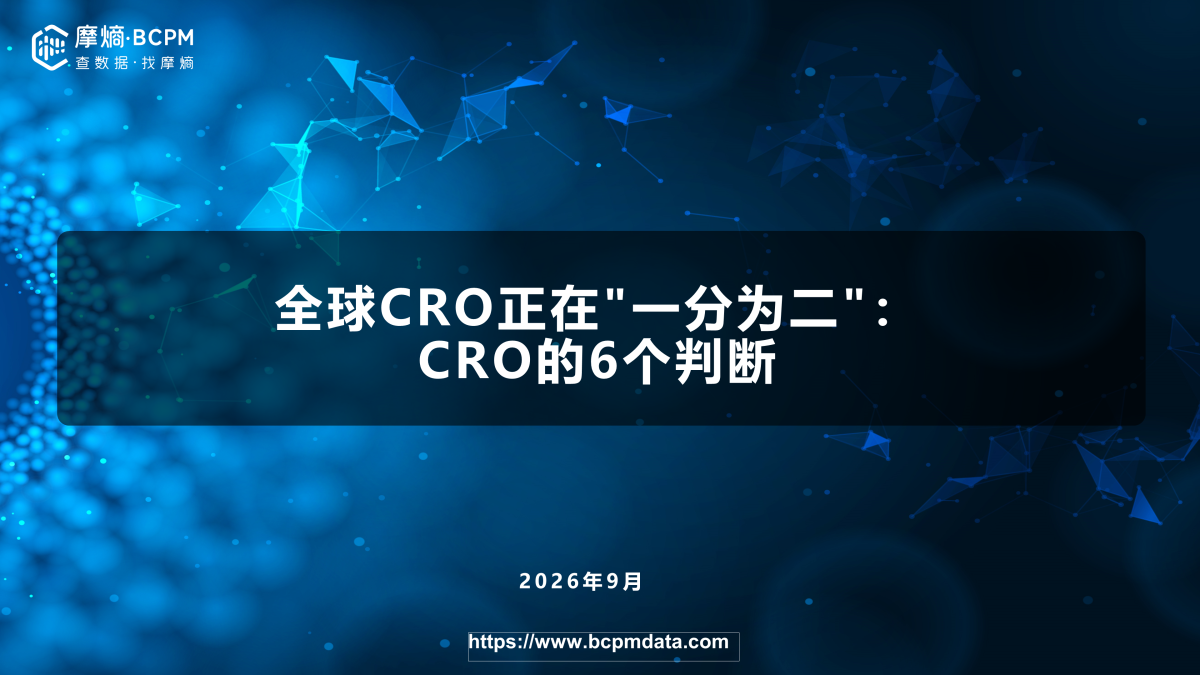 全球CRO正在"一分为二"：CRO的6个判断