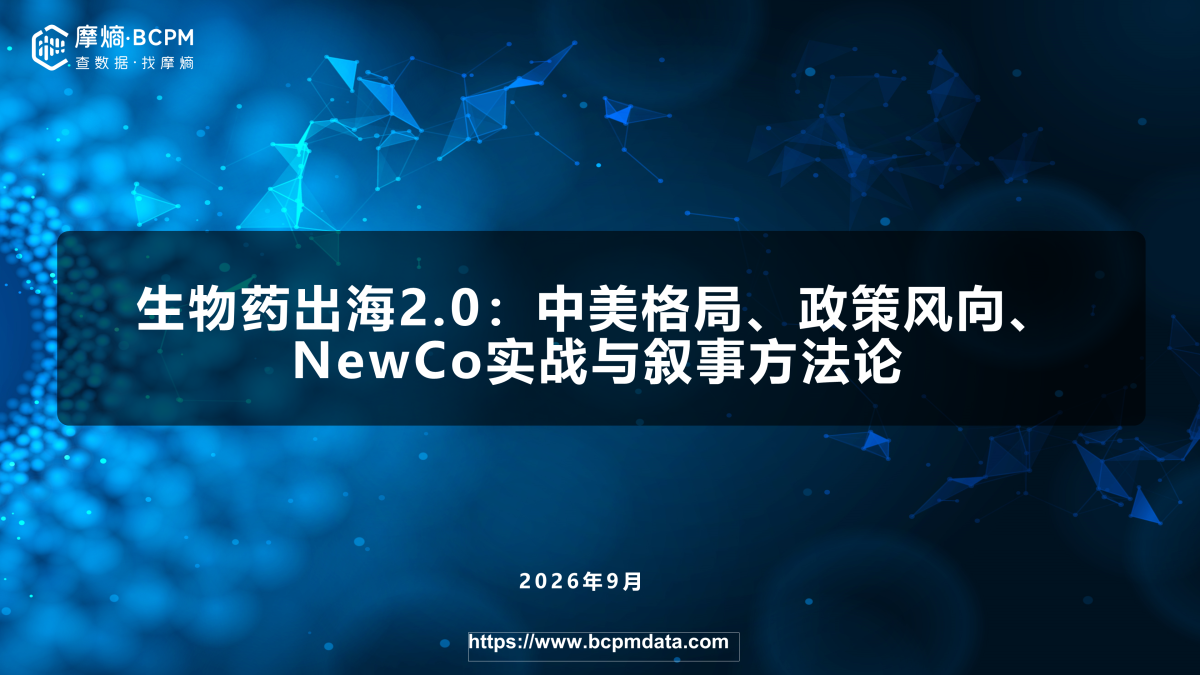 生物药出海2.0：中美格局、政策风向、NewCo实战与叙事方法论