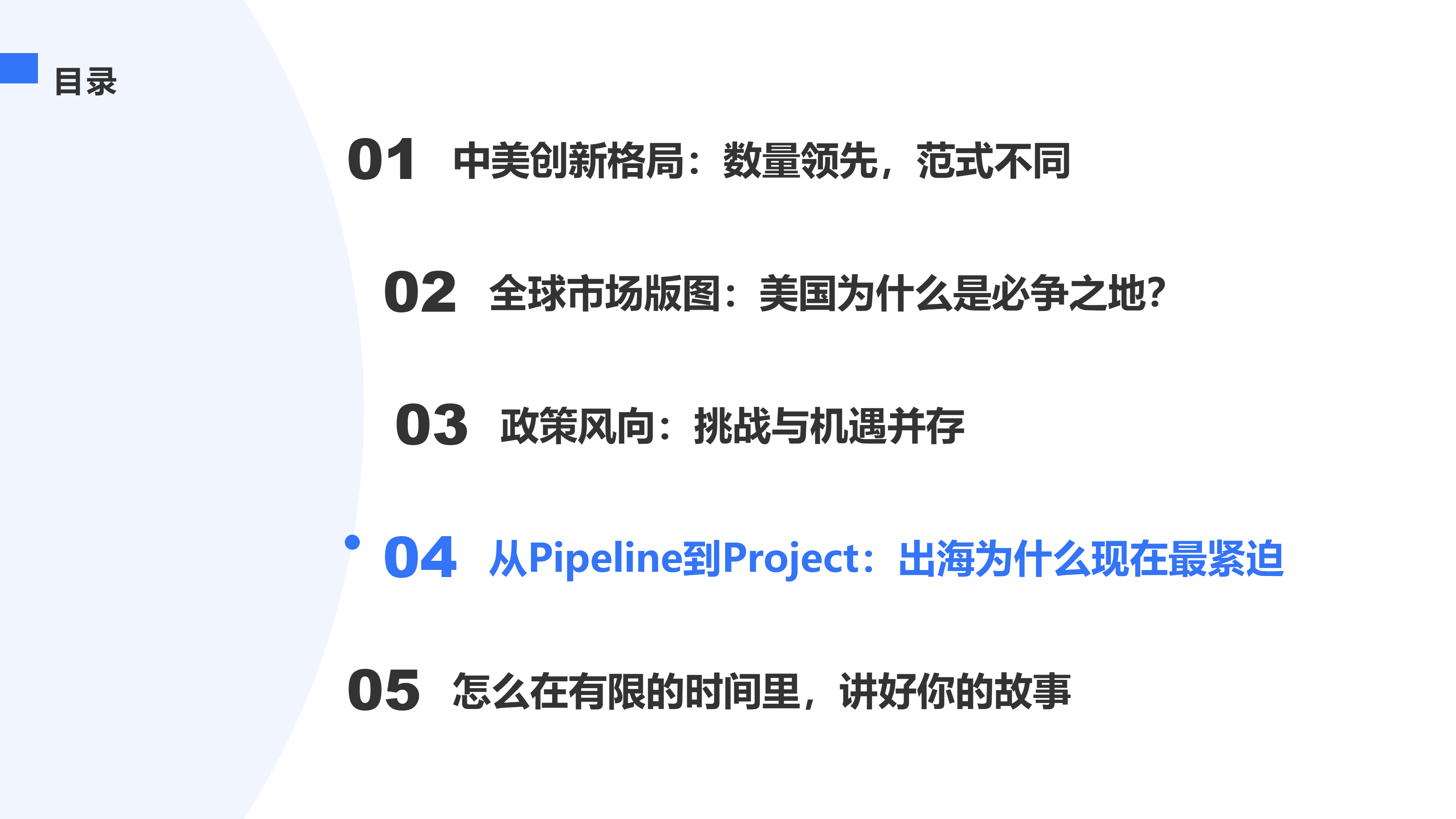 从Pipeline到Project：出海为什么现在最紧迫