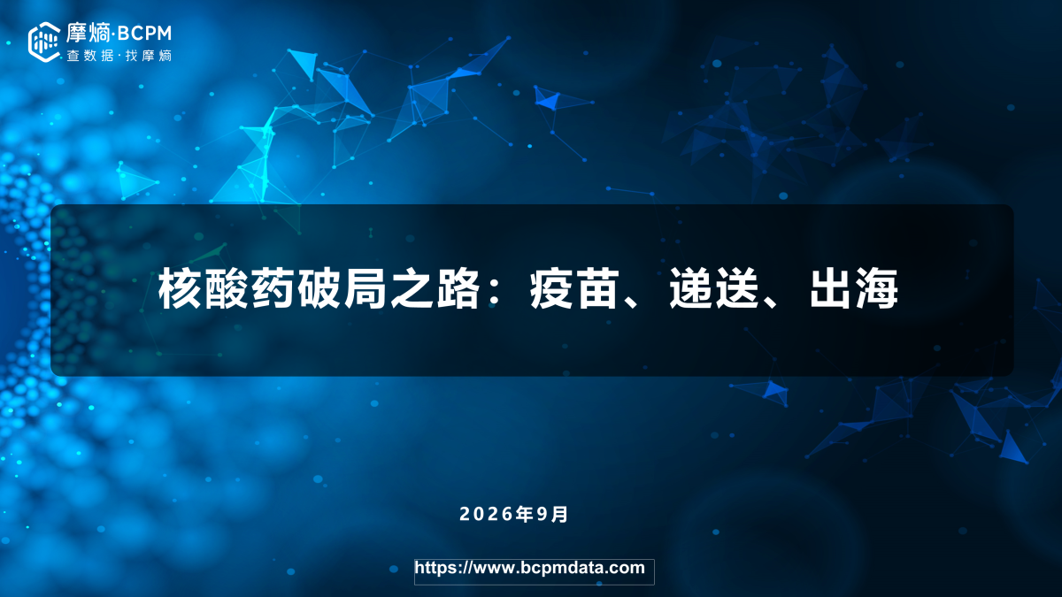 核酸药破局之路：疫苗、递送、出海