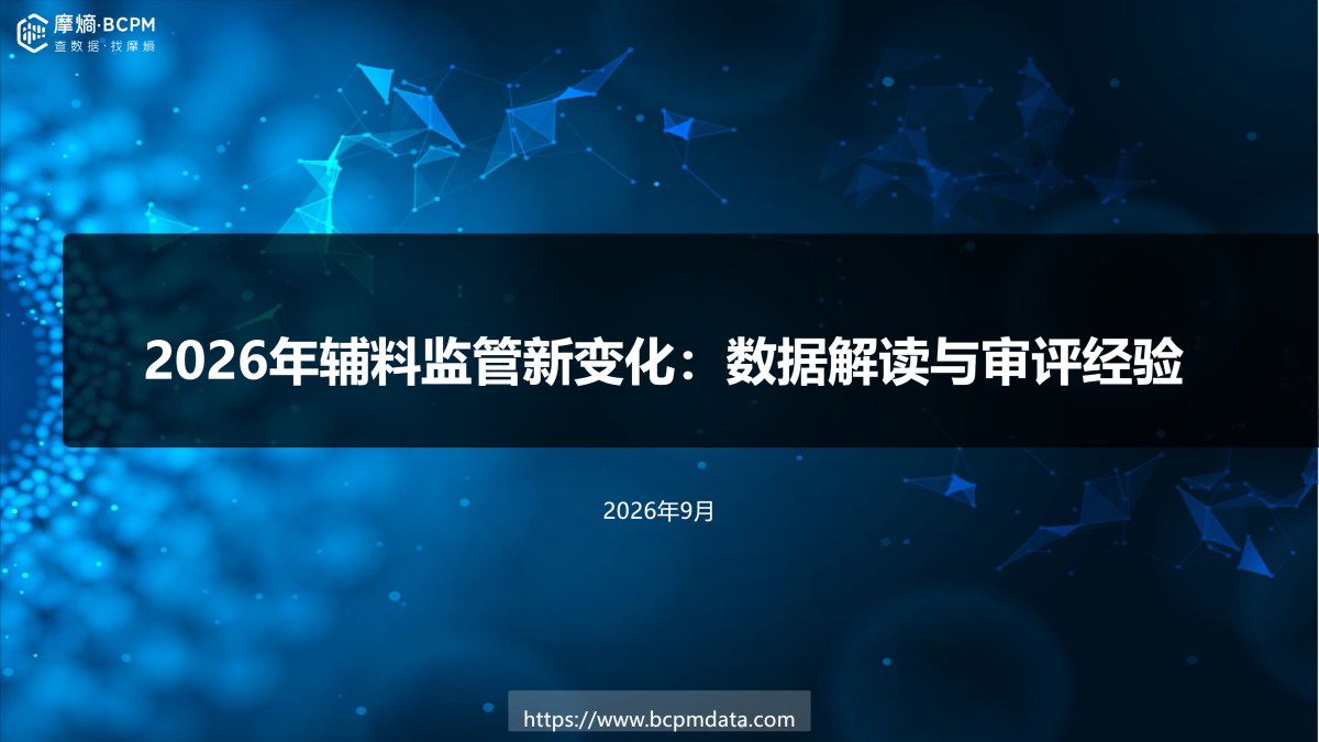 2026年辅料监管新变化：数据解读与审评经验