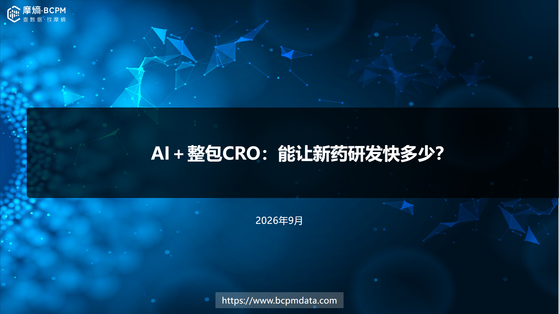 AI+整包CRO：能让新药研发快多少？