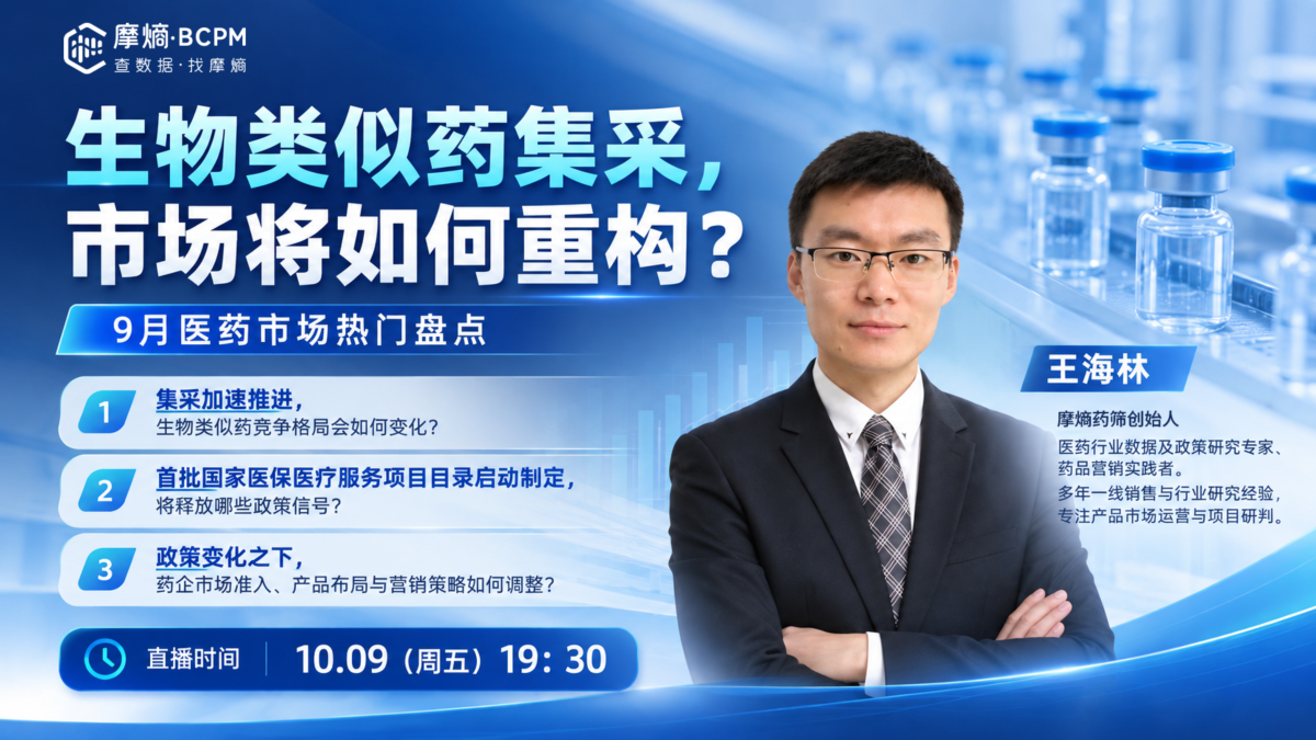 生物类似药集采，市场将如何重构？