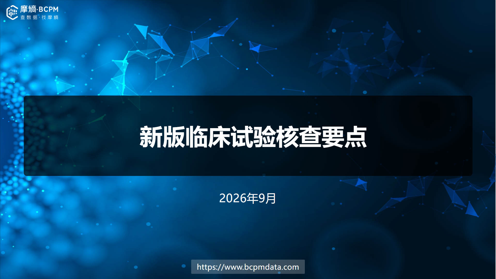 新版临床试验核查要点：从查记录，到查体系