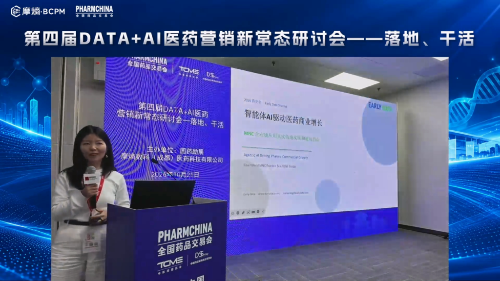 第四届DATA+AI医药营销新常态研讨会——落地、干活