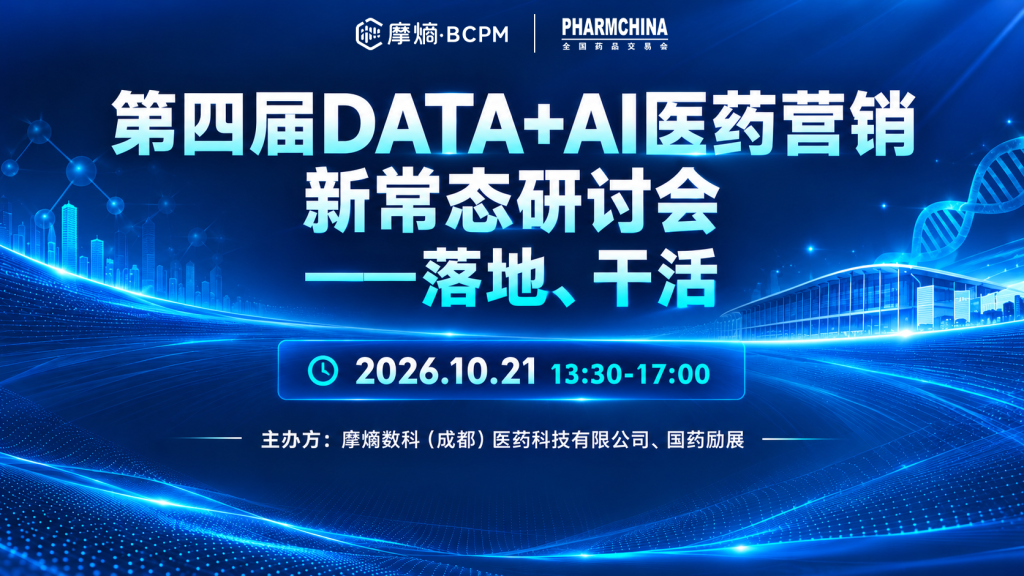 第四届DATA+AI医药营销新常态研讨会——落地、干活