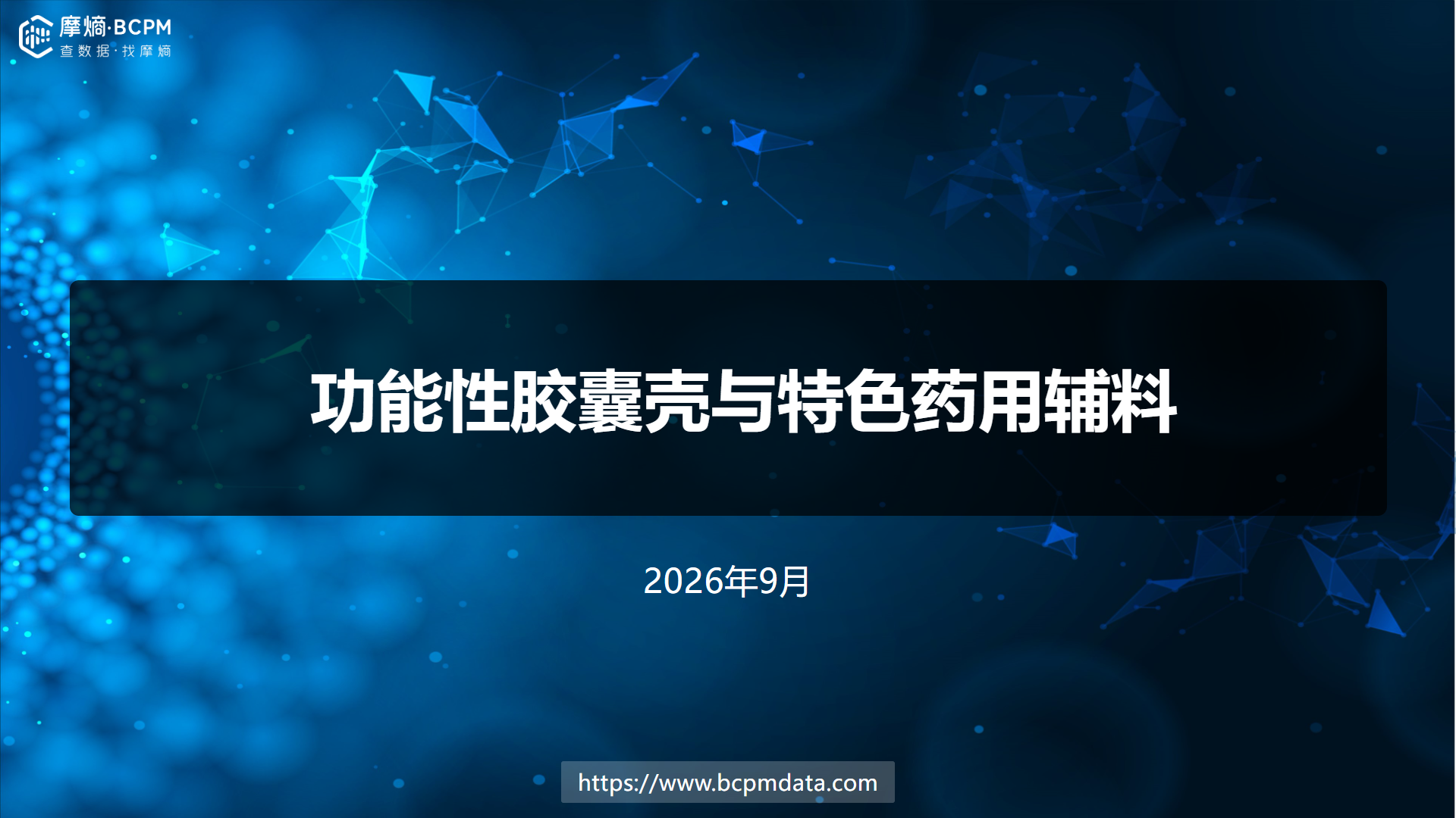 功能性胶囊壳怎么选？从关键质量属性到难溶药物开发