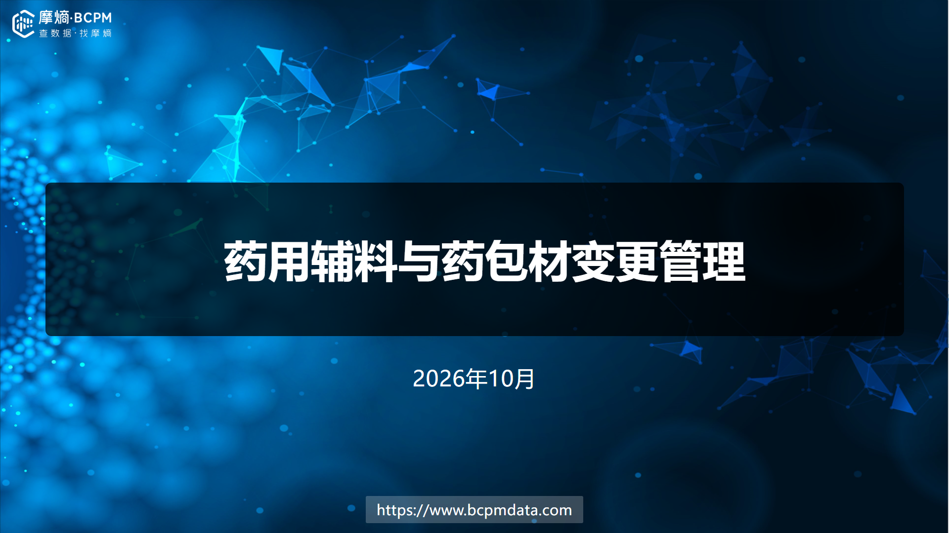 药用辅料与药包材变更管理：从分类到案例，一次讲清