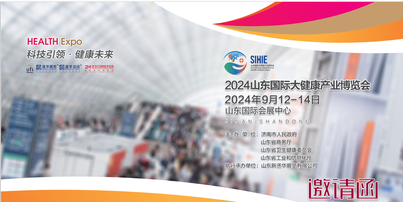 2024山东大健康产业展览会