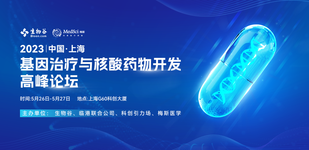 2023基因治疗与核酸药物开发高峰论坛