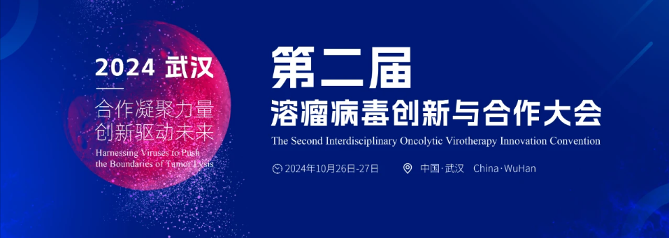 第二届溶瘤病毒创新与合作大会