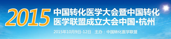 2015中国转化医学大会暨中国转化医学联盟成立大会