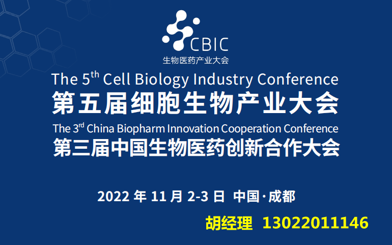2022成都第五届细胞生物产业大会