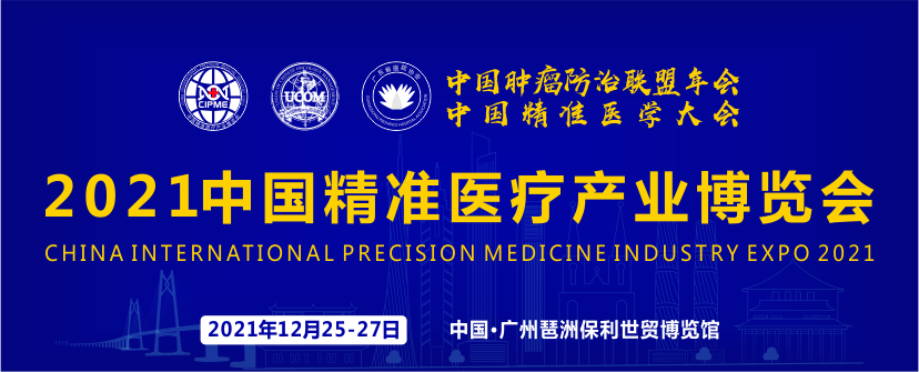 2021中国肿瘤防止联盟年会暨中国精准医学大会