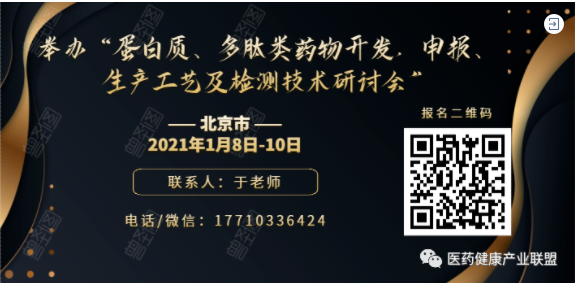 举办“蛋白质、多肽类药物开发，申报、生产工艺及检测技术研讨会”