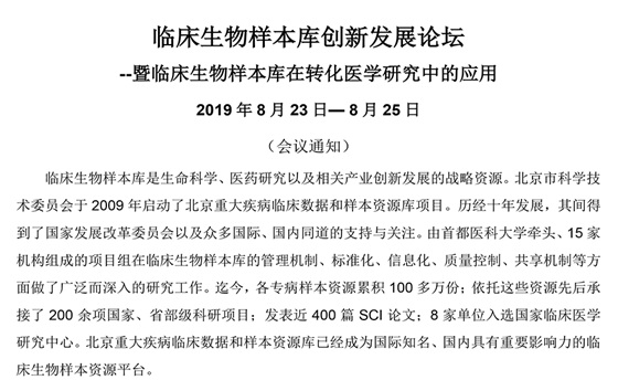 2019北京临床生物样本库创新发展论坛