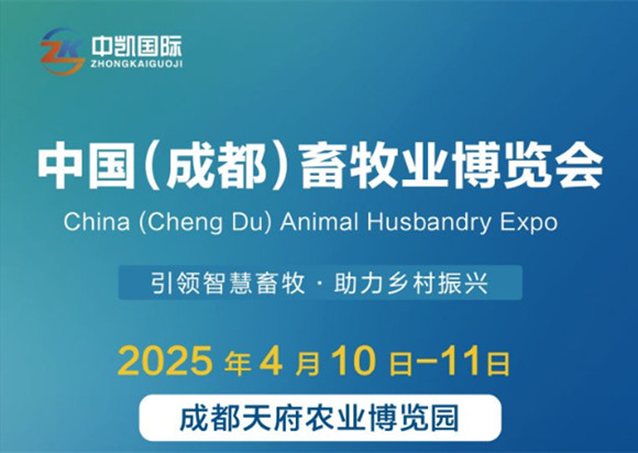 2025中国（成都）畜牧业博览会