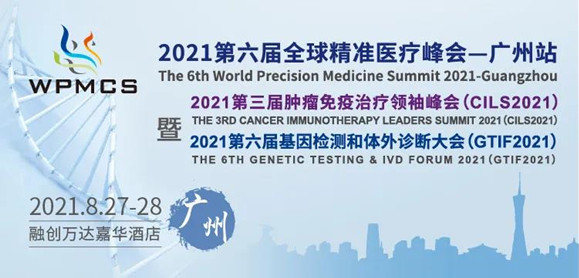 WPMCS 2021第六届全球精准医疗（中国）峰会