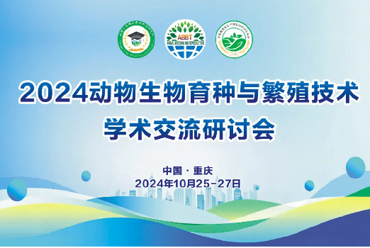 2024动物生物育种与繁殖技术学术交流研讨会
