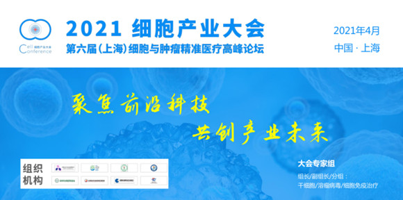 2021细胞产业大会暨2021 第六届（上海）细胞与肿瘤精准医疗高峰论坛