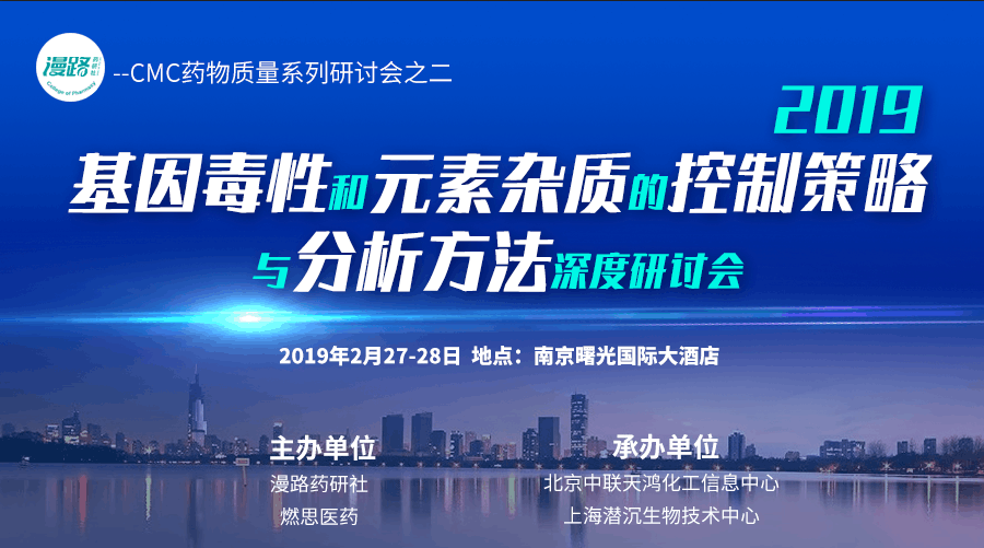 第二届 2019基因毒性和元素杂质的控制策略与分析方法深度研讨会