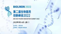 第二届生物医药创新峰会2022
