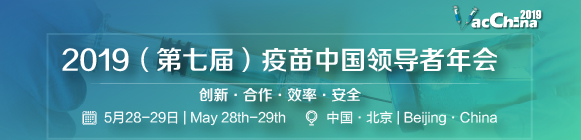VacChina2019（第七届）疫苗中国领导者年会