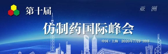 GIS-Asia第十届仿制药国际峰会
