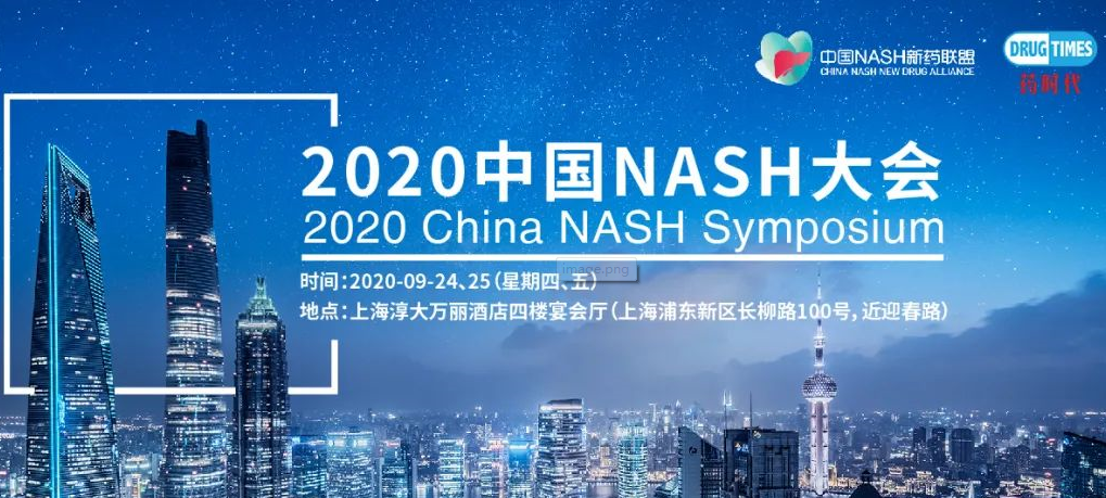 2020中国NASH大会