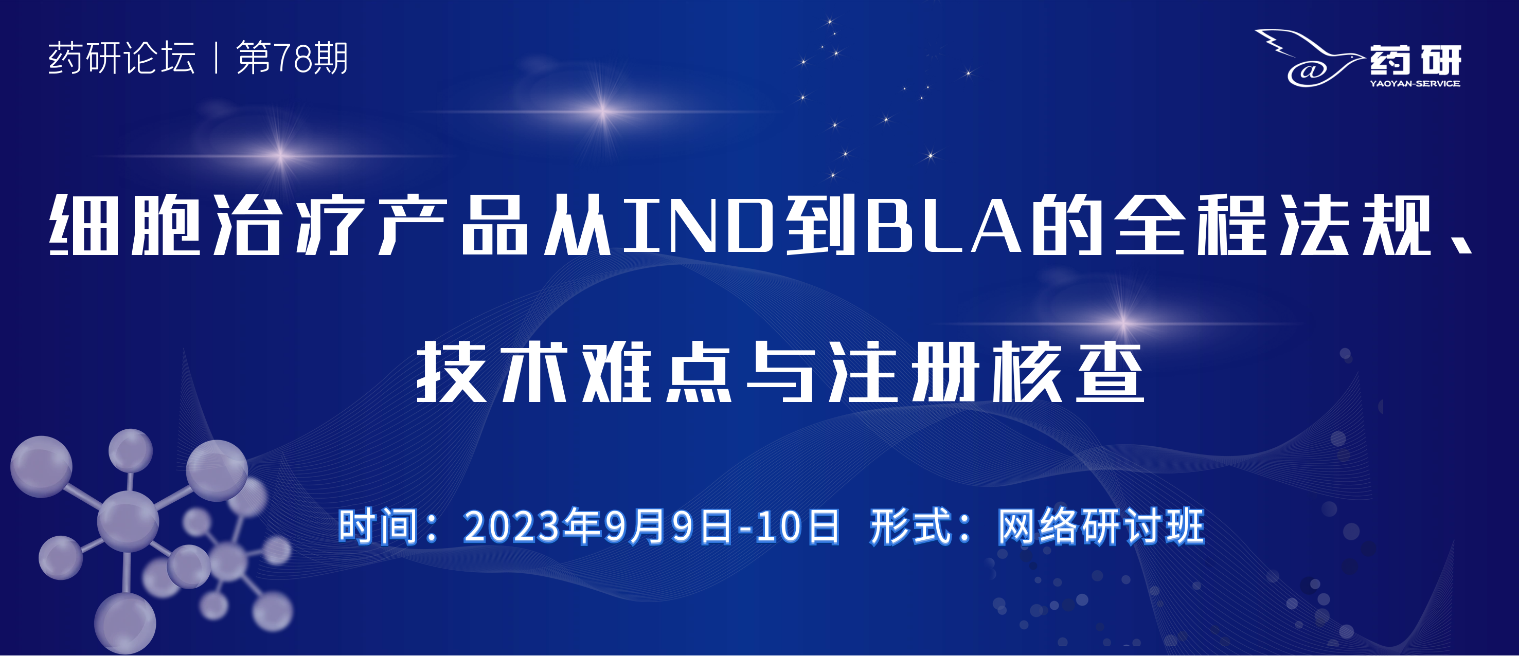 细胞治疗产品从IND到BLA的全程法规、技术难点与注册核查