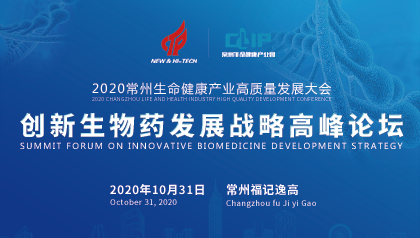 常州生命健康产业高质量发展大会  创新生物药发展战略高峰论坛