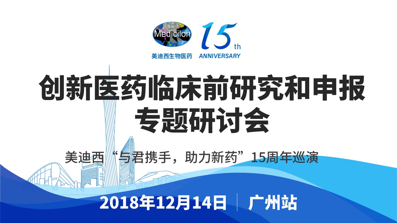 创新药临床前研究和申报专题研讨会